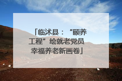 临沭县：“颐养工程”绘就老党员幸福养老新画卷