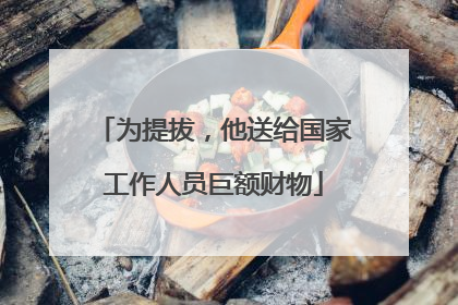 为提拔，他送给国家工作人员巨额财物