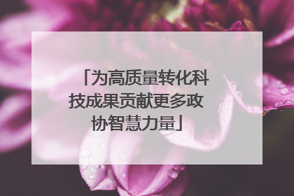 为高质量转化科技成果贡献更多政协智慧力量