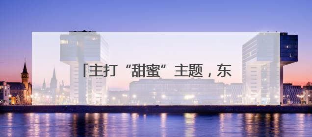 主打“甜蜜”主题，东城区玉蜒公园焕新亮相