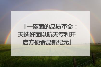 一碗面的品质革命：天选好面以航天专利开启方便食品新纪元