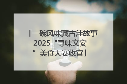 一碗风味藏古洼故事 2025“寻味文安”美食大赛收官