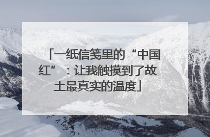 一纸信笺里的“中国红”：让我触摸到了故土最真实的温度