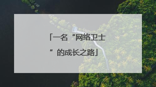 一名“网络卫士”的成长之路