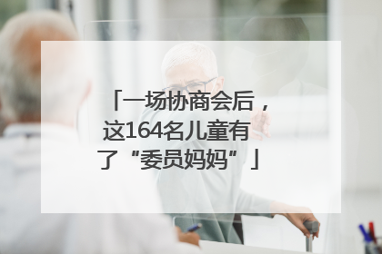 一场协商会后，这164名儿童有了“委员妈妈”