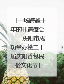 一场跨越千年的非遗盛会——庆阳市成功举办第二十届庆阳香包民俗文化节