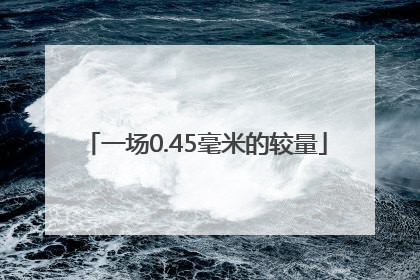 一场0.45毫米的较量