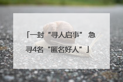 一封“寻人启事” 急寻4名“匿名好人”