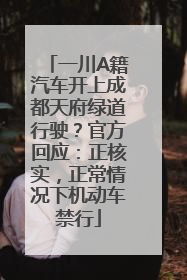 一川A籍汽车开上成都天府绿道行驶？官方回应：正核实，正常情况下机动车禁行