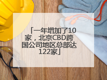 一年增加了10家，北京CBD跨国公司地区总部达122家
