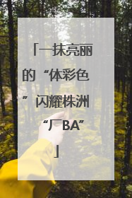 一抹亮丽的“体彩色”闪耀株洲“厂BA”
