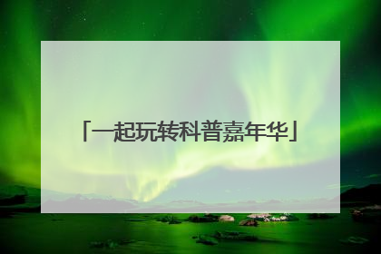 一起玩转科普嘉年华