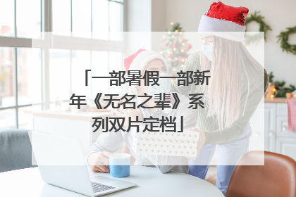 一部暑假一部新年《无名之辈》系列双片定档