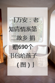 万安：老知青情系第二故乡 捐赠690个书包给孩子（图）