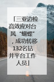 三亚边检高效应对台风“蝴蝶”，成功转移132名钻井平台工作人员