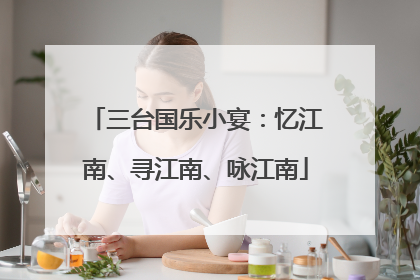 三台国乐小宴：忆江南、寻江南、咏江南