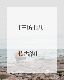 三坊七巷传古韵