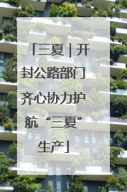 三夏｜开封公路部门齐心协力护航“三夏”生产