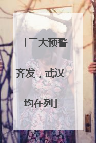 三大预警齐发，武汉均在列