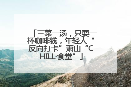 三菜一汤，只要一杯咖啡钱，年轻人“反向打卡”萧山“CHILL·食堂”