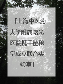 上海中医药大学附属曙光医院携手鹊秘堂成立联合实验室