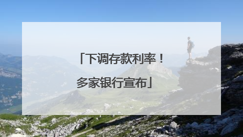 下调存款利率！多家银行宣布