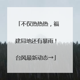 不仅热热热，福建局地还有暴雨！台风最新动态→