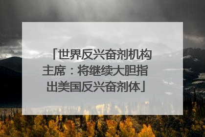 世界反兴奋剂机构主席：将继续大胆指出美国反兴奋剂体