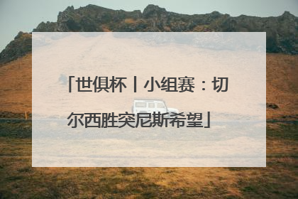 世俱杯丨小组赛：切尔西胜突尼斯希望