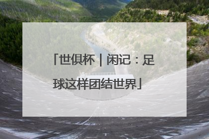 世俱杯｜闲记：足球这样团结世界