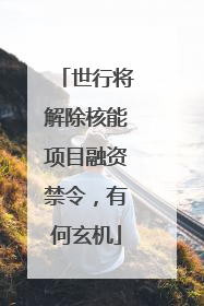 世行将解除核能项目融资禁令，有何玄机