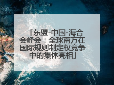 东盟-中国-海合会峰会：全球南方在国际规则制定权竞争中的集体亮相