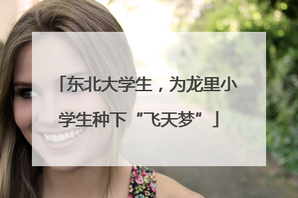 东北大学生，为龙里小学生种下“飞天梦”