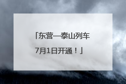 东营—泰山列车7月1日开通！