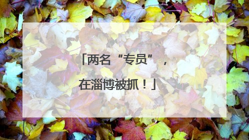 两名“专员”，在淄博被抓！