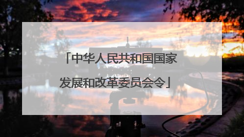 中华人民共和国国家发展和改革委员会令