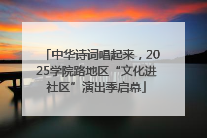 中华诗词唱起来，2025学院路地区“文化进社区”演出季启幕