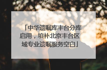 中华遗嘱库丰台分库启用，填补北京丰台区域专业遗嘱服务空白