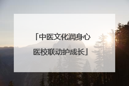 中医文化润身心 医校联动护成长