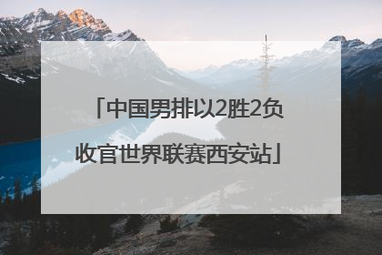 中国男排以2胜2负收官世界联赛西安站