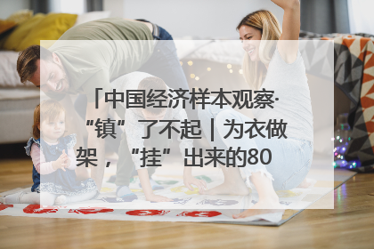 中国经济样本观察·“镇”了不起｜为衣做架，“挂”出来的80亿元“衣架产业”