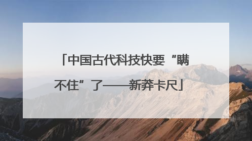 中国古代科技快要“瞒不住”了——新莽卡尺