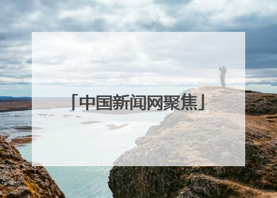 中国新闻网聚焦