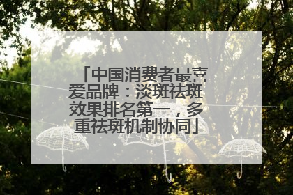 中国消费者最喜爱品牌：淡斑祛斑效果排名第一，多重祛斑机制协同