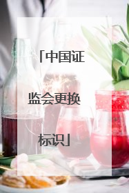 中国证监会更换标识