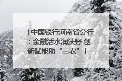 中国银行河南省分行：金融活水润沃野 创新赋能助“三农”