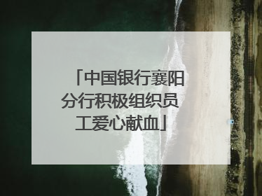 中国银行襄阳分行积极组织员工爱心献血