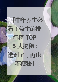 中年养生必看！益生菌排行榜 TOP5 大揭秘：选对了，再也不便秘