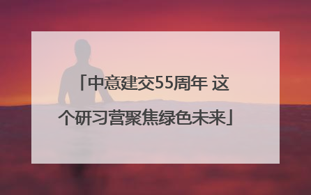 中意建交55周年 这个研习营聚焦绿色未来