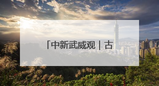 中新武威观｜古浪“三北”攻坚织就绿色经纬